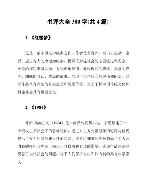 书评大全300字(共4篇)
