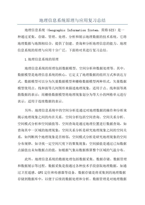 地理信息系统原理与应用复习总结