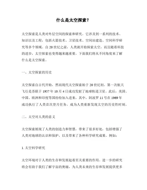什么是太空探索？