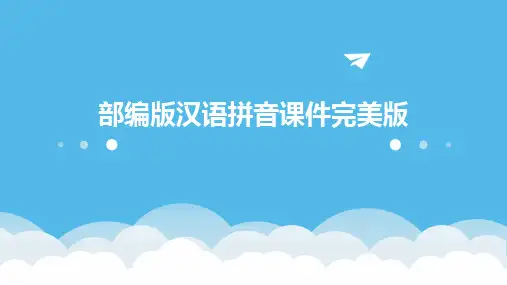 2024版部编版汉语拼音课件完美版
