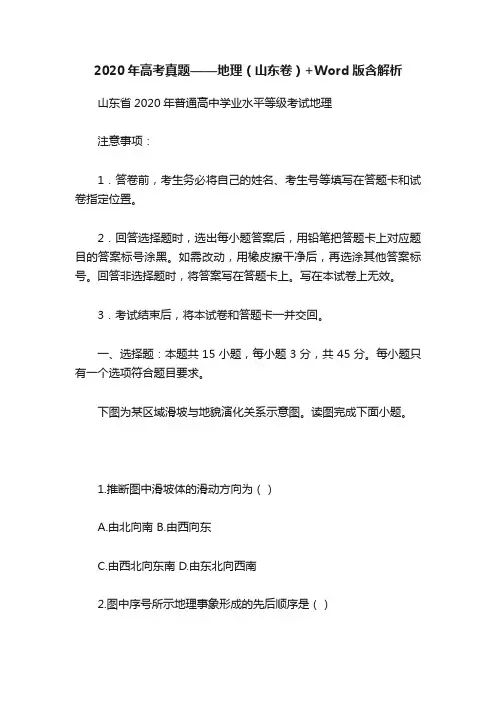2020年高考真题——地理（山东卷）+Word版含解析