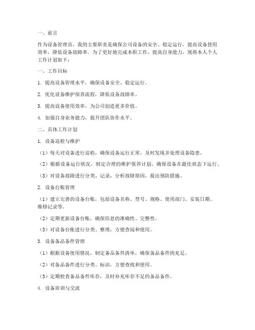 设备管理员个人工作计划