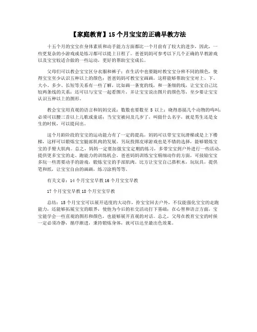 【家庭教育】15个月宝宝的正确早教方法