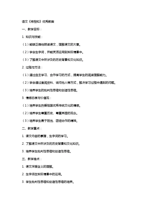 语文《将相和》教案