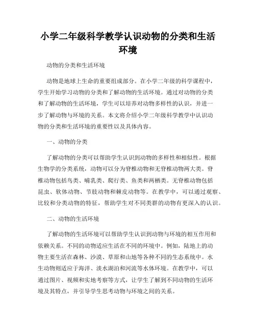 小学二年级科学教学认识动物的分类和生活环境