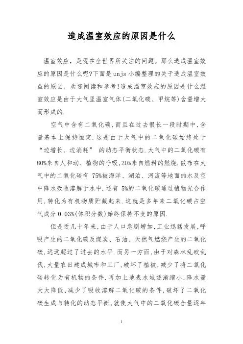 造成温室效应的原因是什么