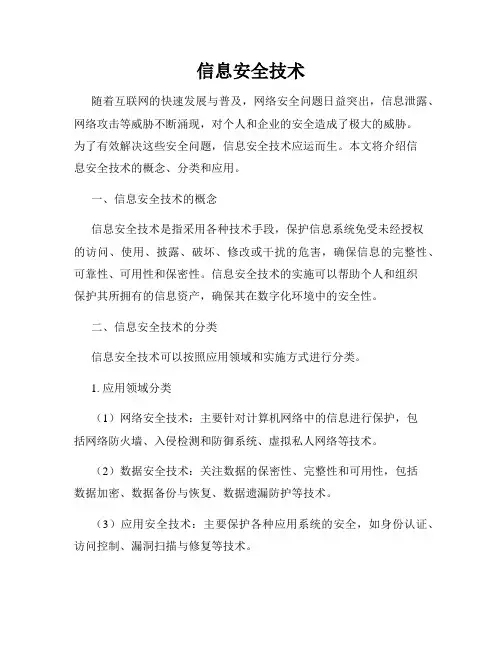 信息安全技术