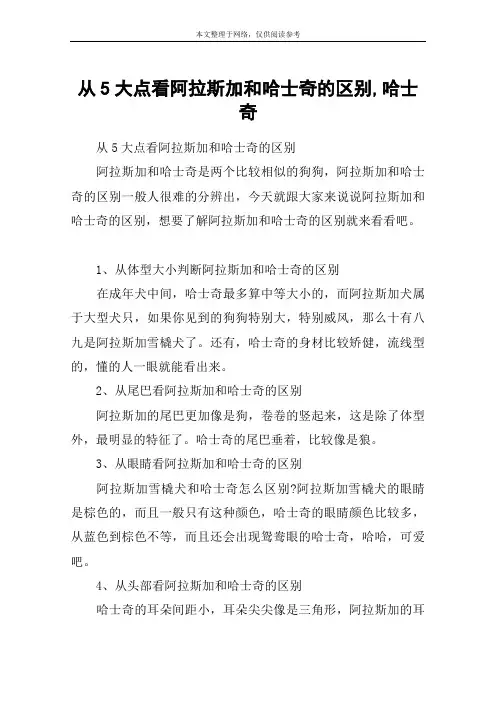 从5大点看阿拉斯加和哈士奇的区别,哈士奇