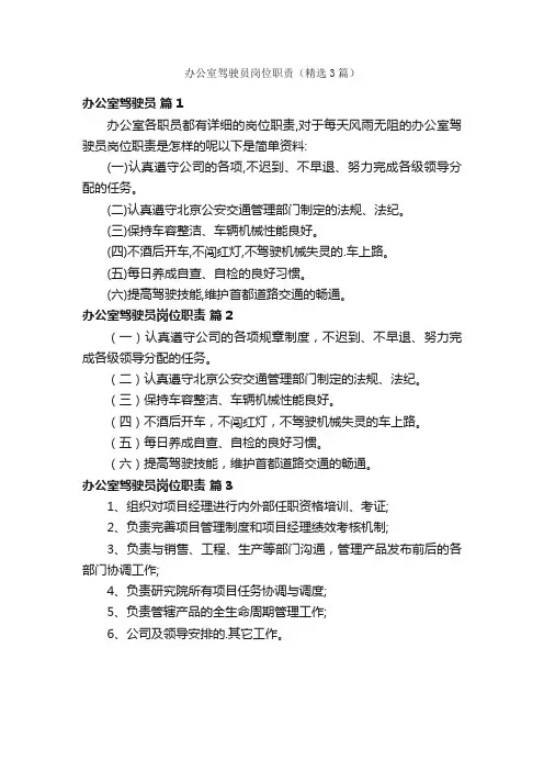 办公室驾驶员岗位职责（精选3篇）