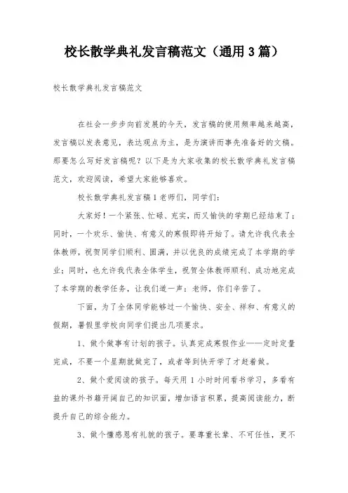 校长散学典礼发言稿范文(通用3篇)