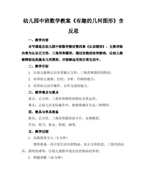 幼儿园中班数学教案《有趣的几何图形》含反思