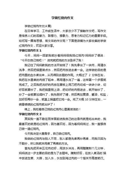 学做红烧肉作文