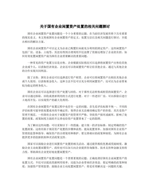 关于国有企业闲置资产处置的相关问题探讨