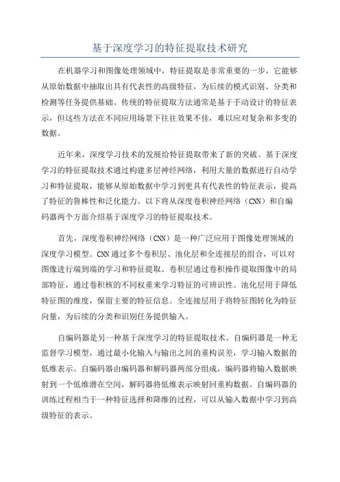 基于深度学习的特征提取技术研究
