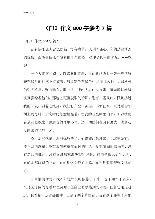 《门》作文800字参考7篇