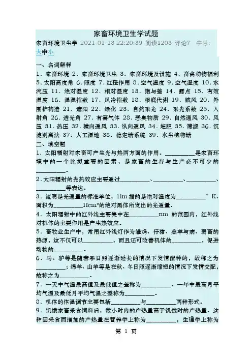 家畜环境卫生学试题
