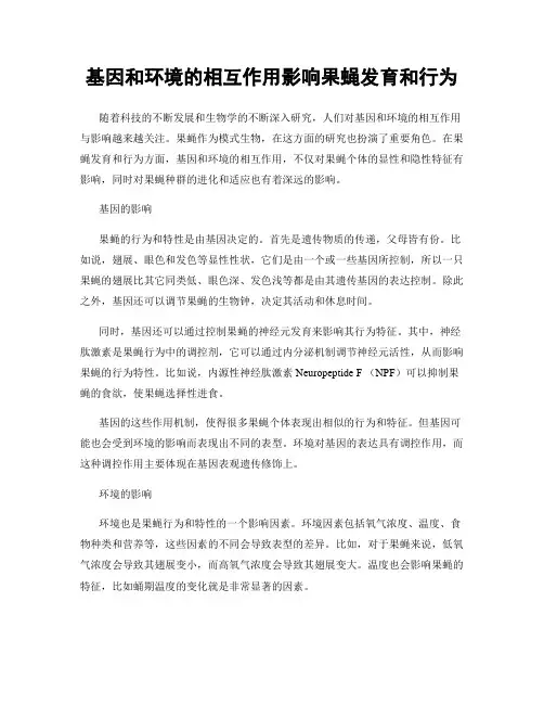 基因和环境的相互作用影响果蝇发育和行为