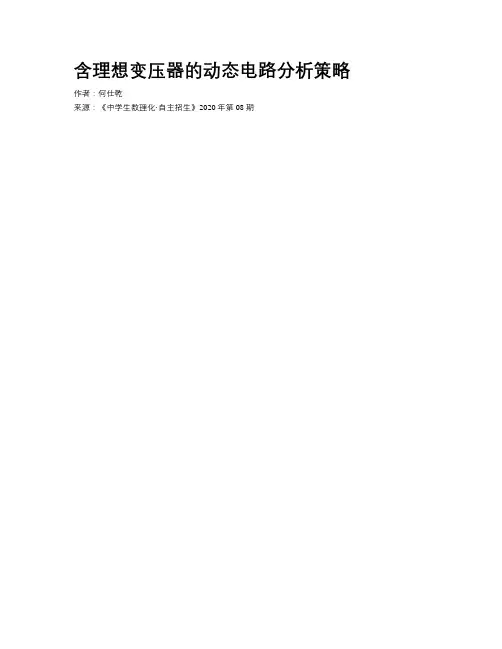 含理想变压器的动态电路分析策略