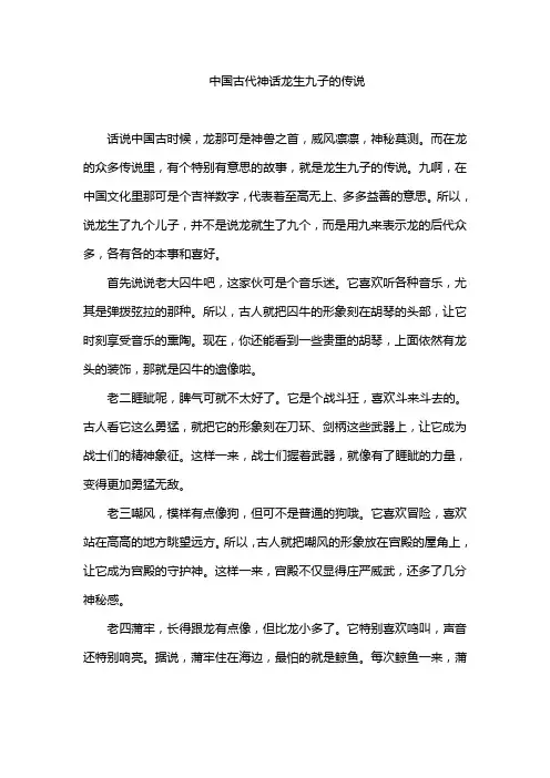 中国古代神话龙生九子主要内容