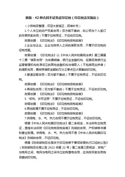 新版：42种合同不征免征印花税（印花税法实施后）