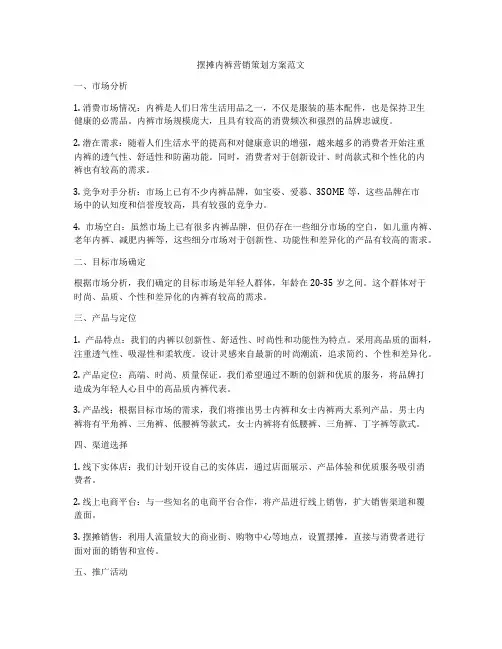 摆摊内裤营销策划方案范文