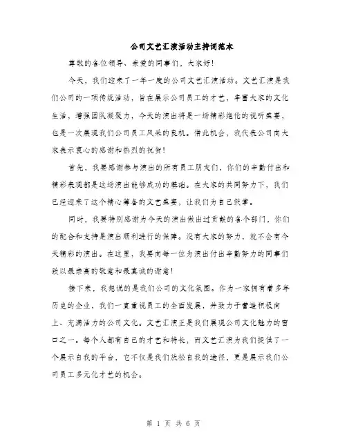 公司文艺汇演活动主持词范本