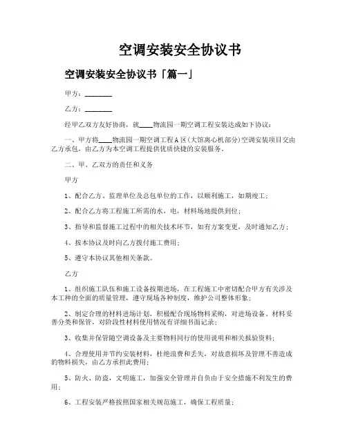空调安装安全协议书
