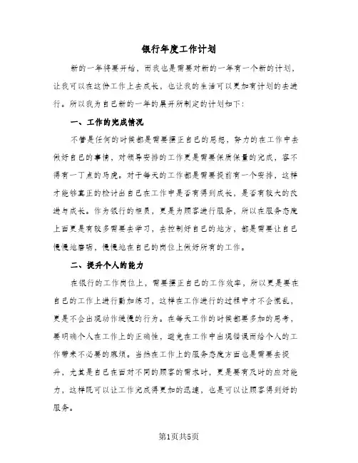 银行年度工作计划(3篇)
