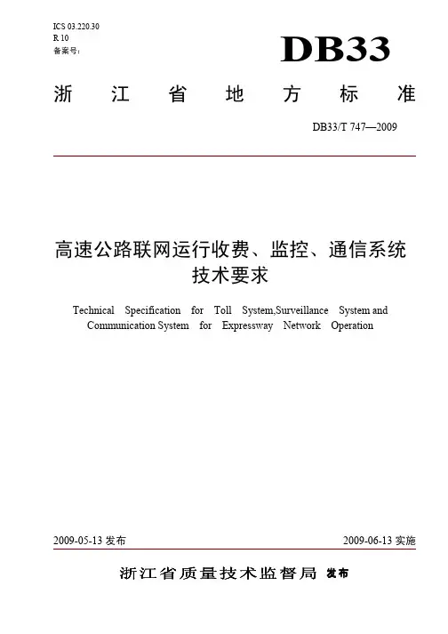 浙江省地方标准《高速公路联网运行收费、监控、通信系