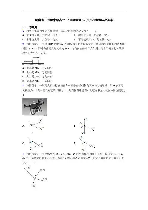 湖南省(长郡中学高一 上学期物理10月月月考考试及答案