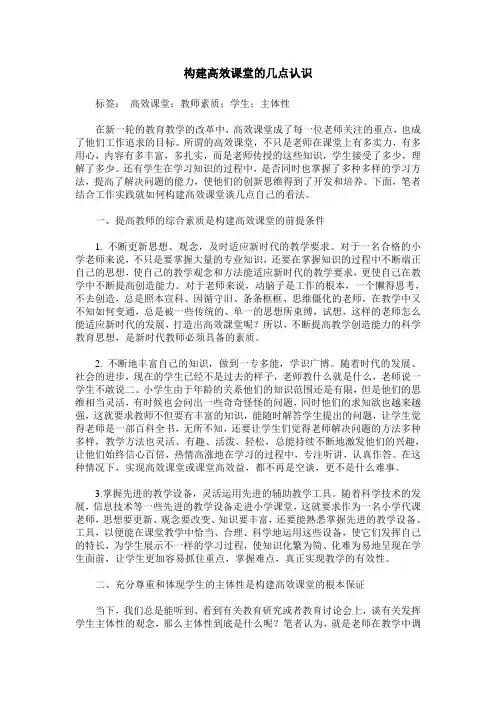 构建高效课堂的几点认识