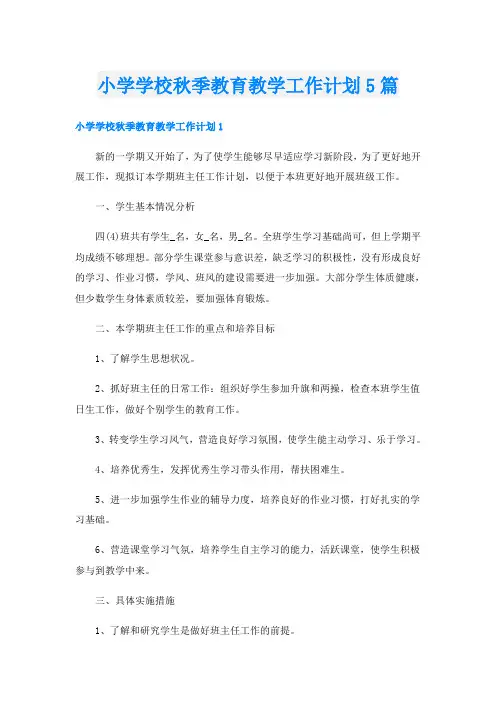 小学学校秋季教育教学工作计划5篇