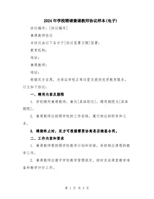 2024年学校聘请兼课教师协议样本(电子)
