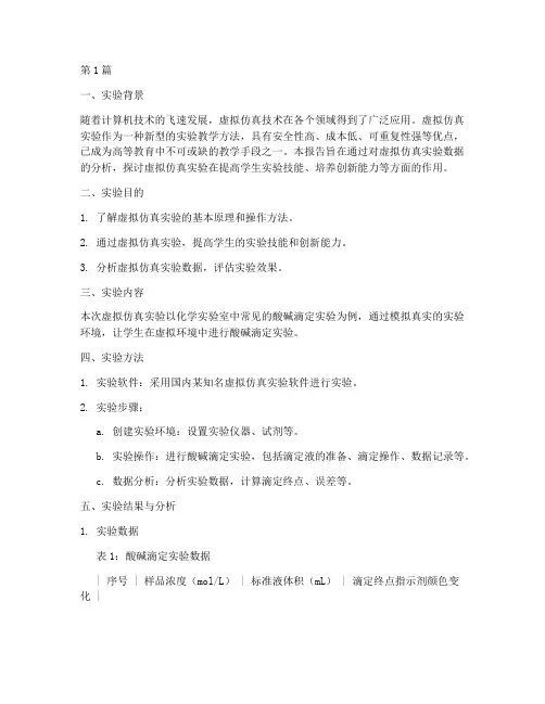 虚拟仿真实验数据分析报告(3篇)