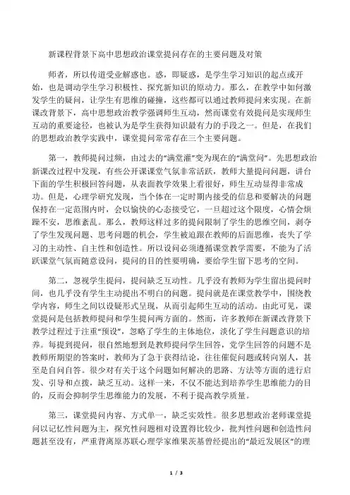 新课程背景下高中思想政治课堂提问存在的主要问题及对策-最新文档