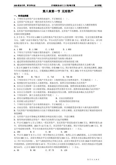 第八章无形资产与投资性房地产课后练习题