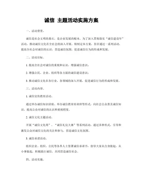 诚信 主题活动实施方案