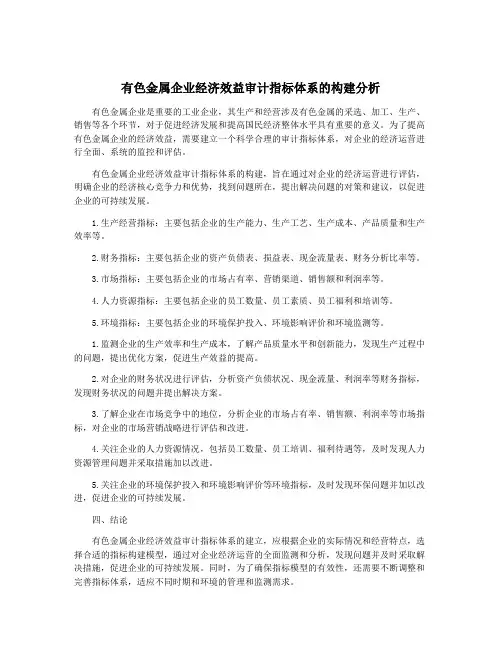 有色金属企业经济效益审计指标体系的构建分析