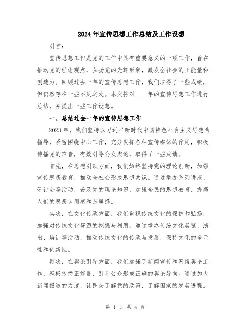 2024年宣传思想工作总结及工作设想