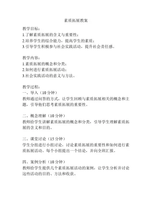 素质拓展教案