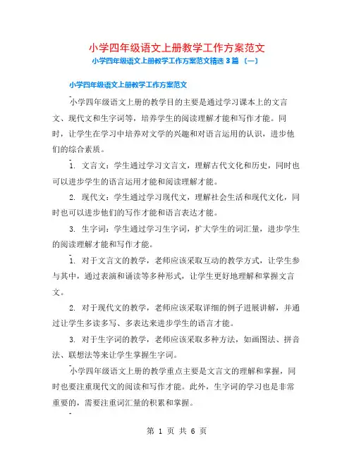 小学四年级语文上册教学工作计划范文3篇