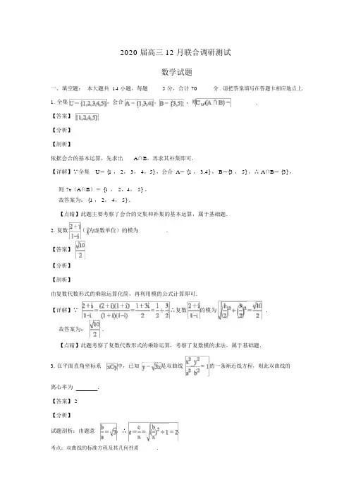 江苏省南京市13校2020届高三数学12月联合调研测试试题(含解析)