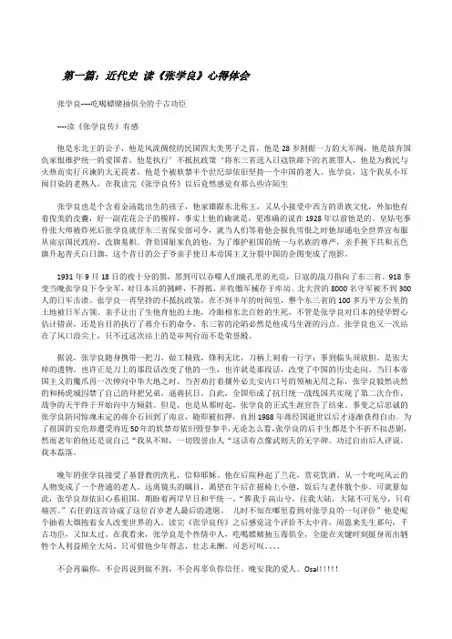 近代史读《张学良》心得体会[修改版]