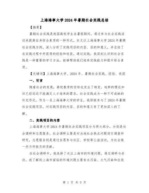 上海海事大学2024年暑期社会实践总结（2篇）