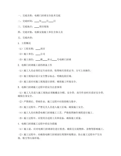 电梯门封堵安全技术交底模板