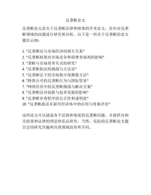 反垄断论文
