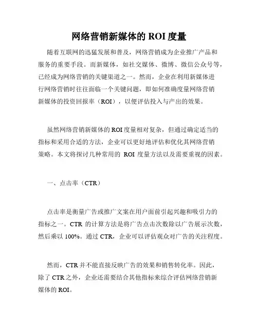 网络营销新媒体的ROI度量