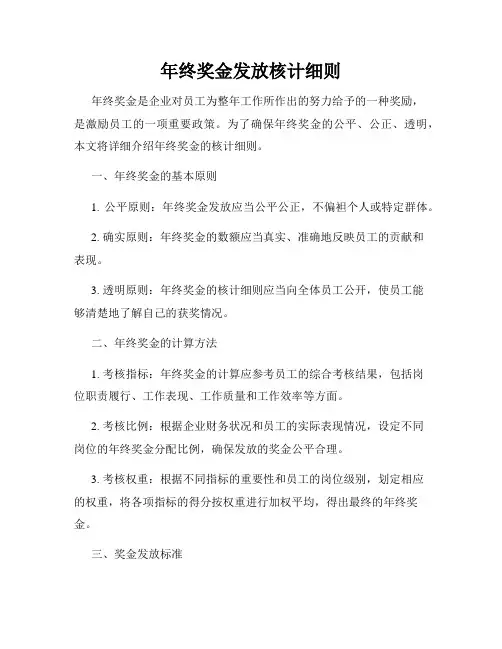 年终奖金发放核计细则