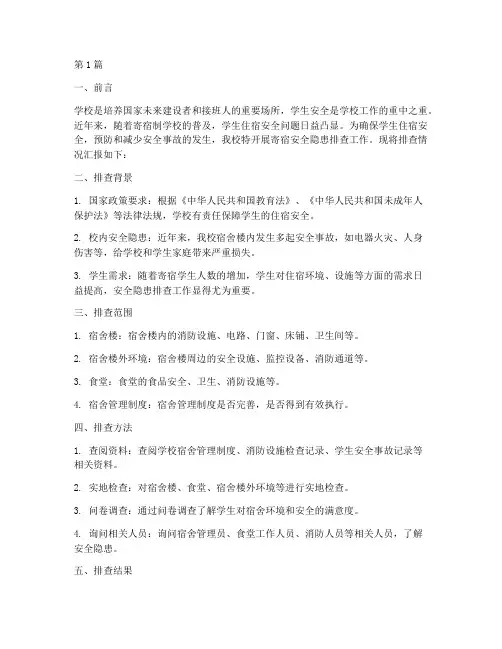 学校寄宿安全隐患排查(3篇)