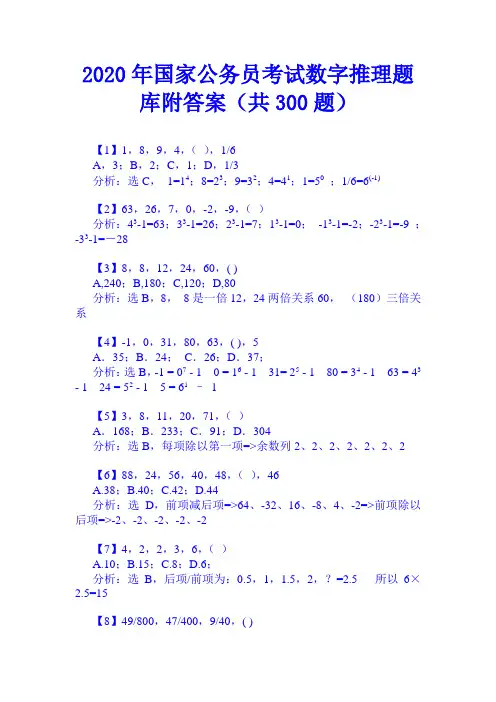 2020年国家公务员考试数字推理题库附答案(共300题)